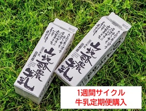 【牛乳定期便（サイクル１週間）】　田野畑山地酪農牛乳1000ml（１本）