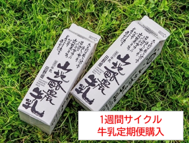 【牛乳定期便（サイクル１週間）】　田野畑山地酪農牛乳1000ml（１本）