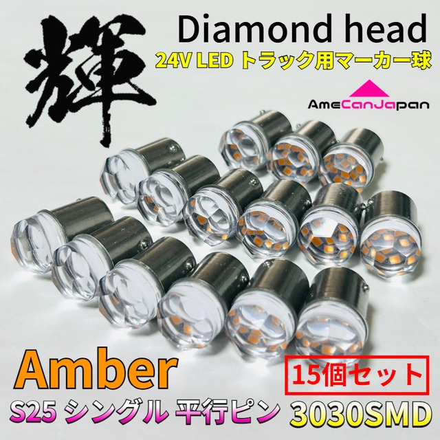 アンバー 15個セット 24V トラック用品 S25 シングル BA15S 平行ピン シングル球 ダイヤバルブ