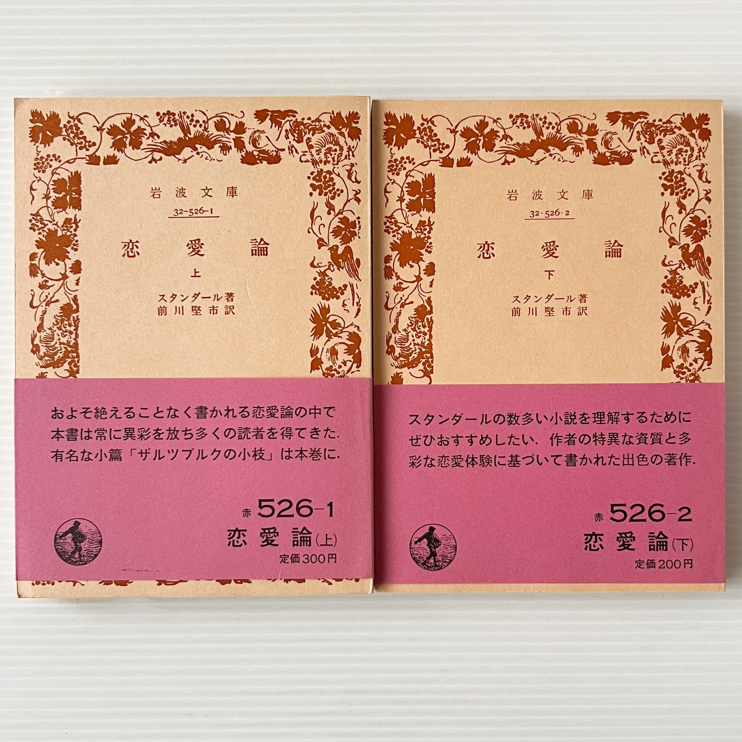 恋愛論 上下 <岩波文庫> 改版 / スタンダール 著 ; 前川堅市 訳 / 岩波書店