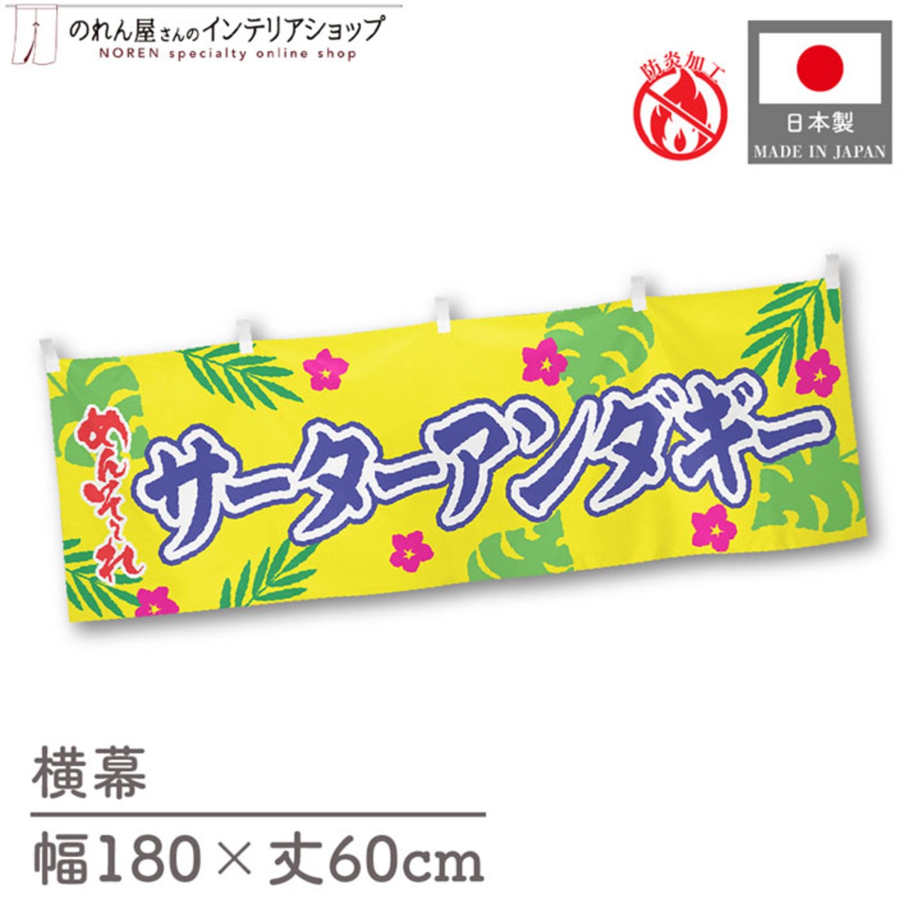 【受注生産】横幕 防炎 ポンジ サーターアンダギー めんそーれ 180×60cm 50562