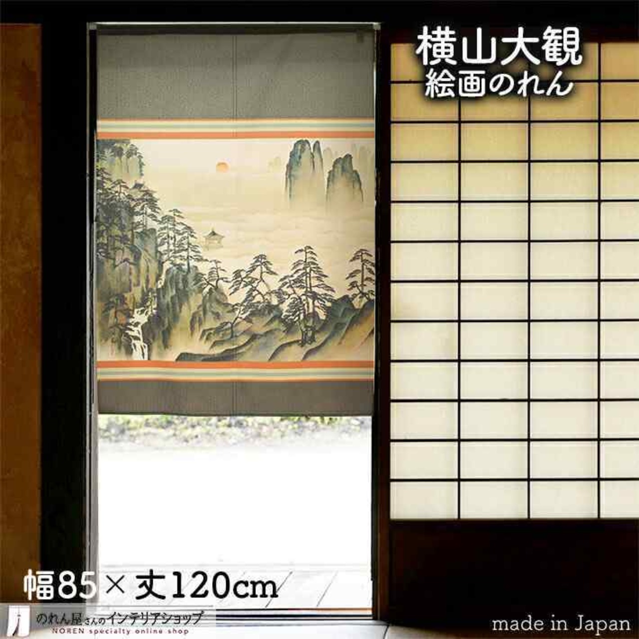 【のれん】横山大観  蓬莱山　幅85ｘ丈120cm