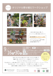 9月30日 オリジナル寄せ植えワークショップ 予約用ページ