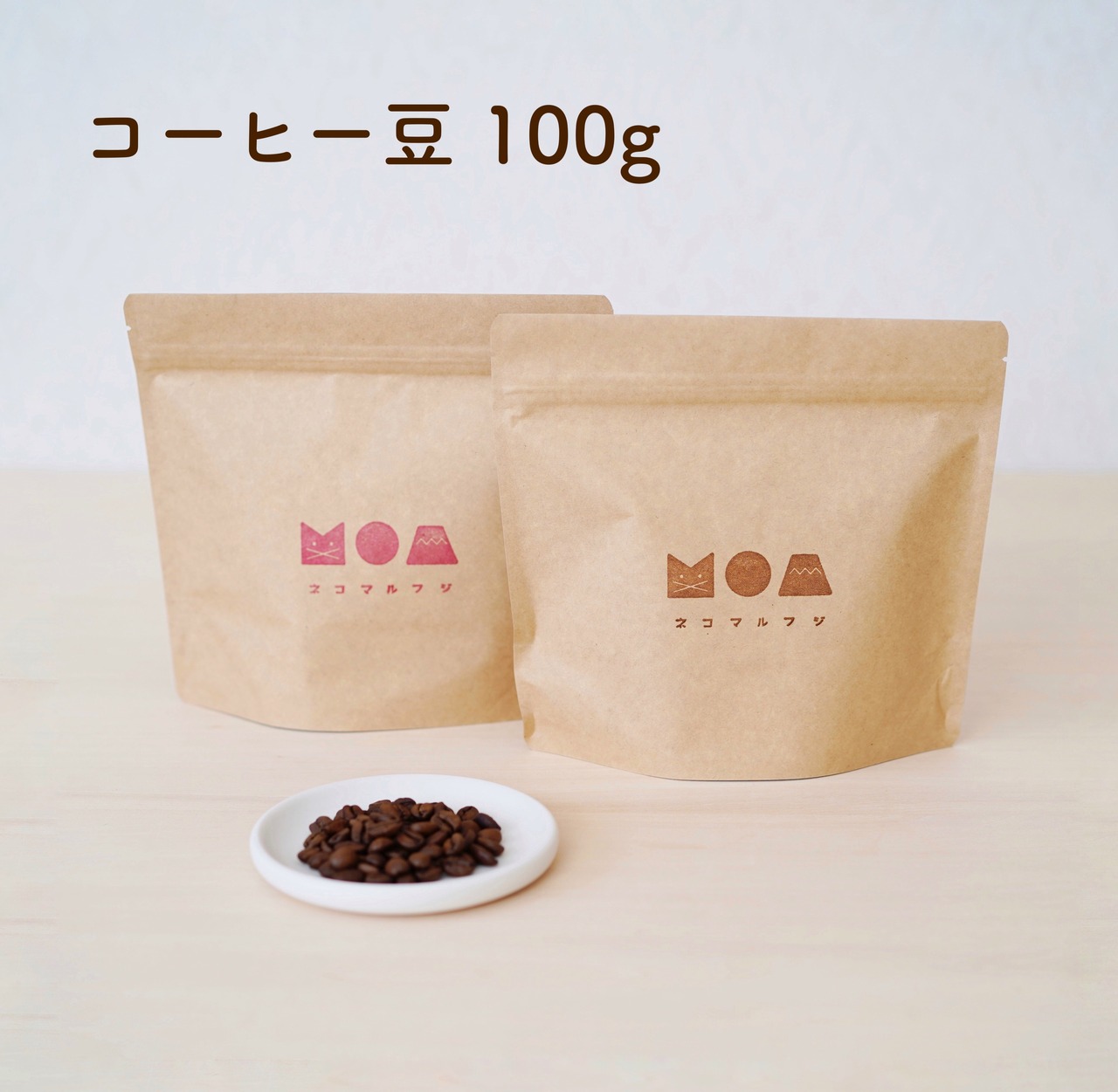 自家焙煎コーヒー豆 100g