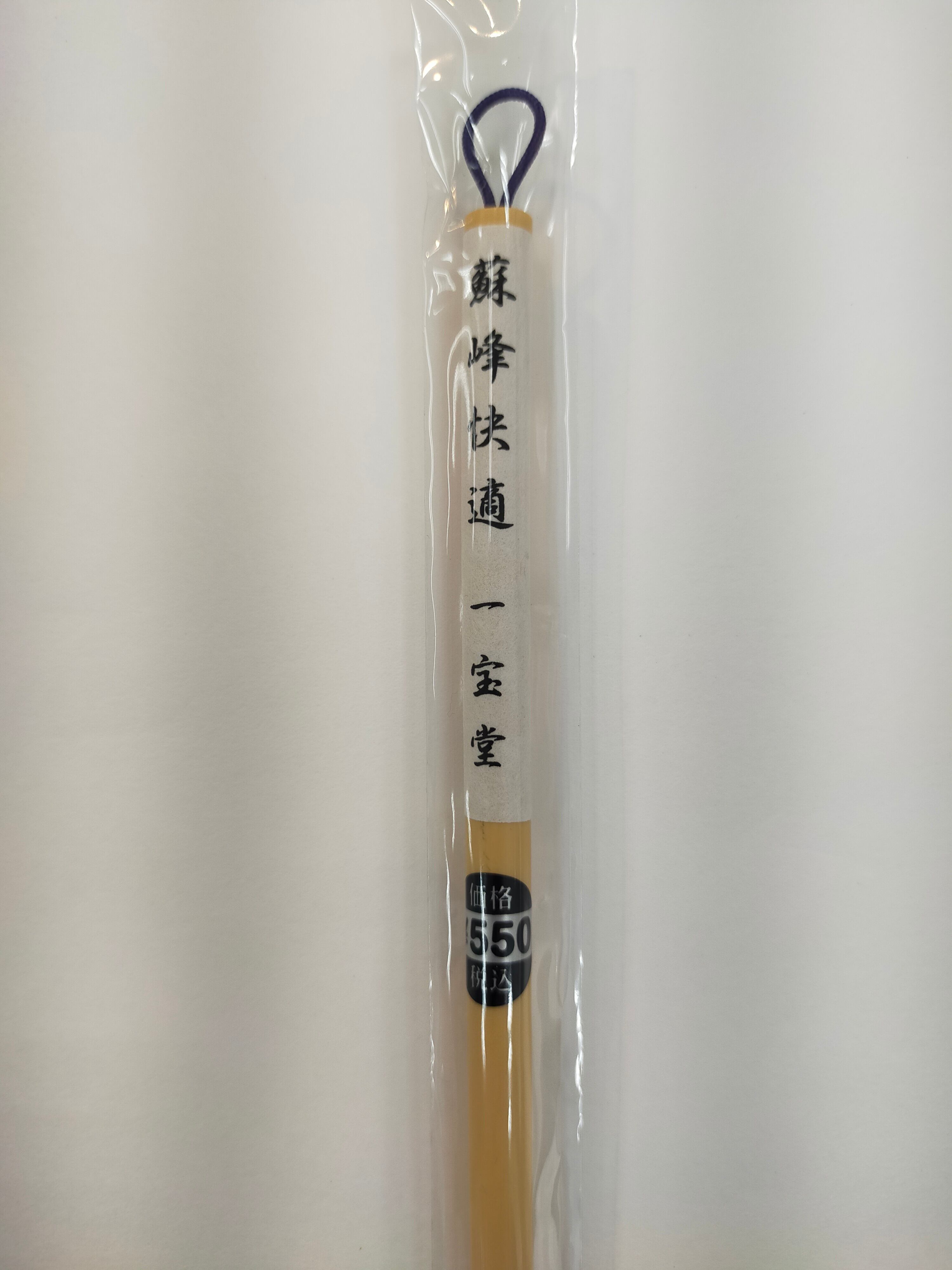 一宝堂 書道筆 小筆 蘇峰快適 | えんぴつ館