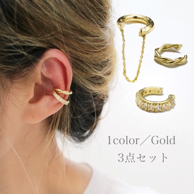 ツイストイヤーカフ3点セット