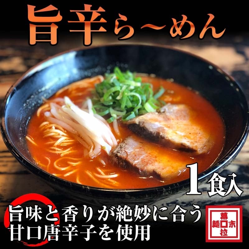 【ラーメン】1食旨辛豚骨ら～めん（冷凍） らーめん幕末 豚骨ラーメン・和歌山ラーメンのお取り寄せ通販