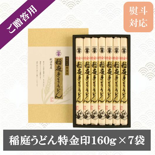 稲庭うどん 特金 (160g×7袋)|贈答用 ギフトセット