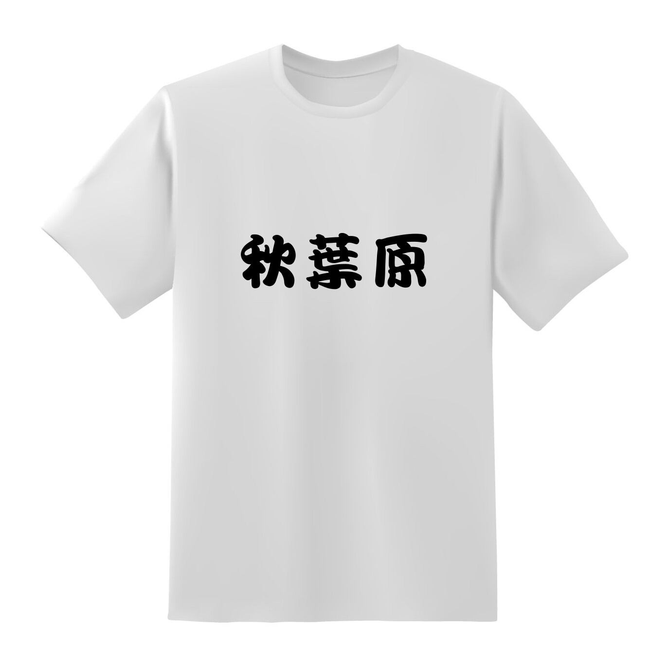 秋葉原 おもしろtシャツ原宿商店