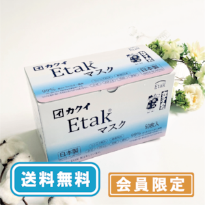 【会員限定：送料無料】Etak®マスク(50枚入)日本製・抗菌・快適・不織布マスク