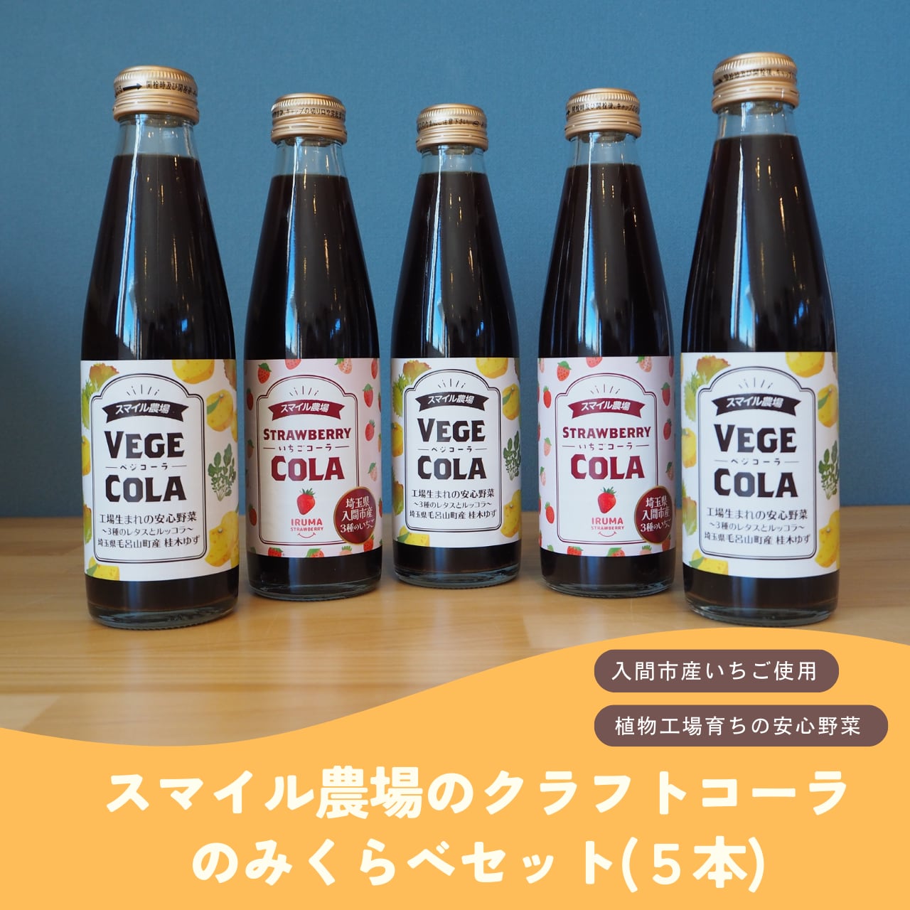 ギフト対応】【ジュース】「いちごコーラ」「ベジコーラ」2種セット