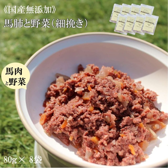 馬肺と野菜(細挽き)8個セット　無添加　ペットフード　馬肉　トッピング