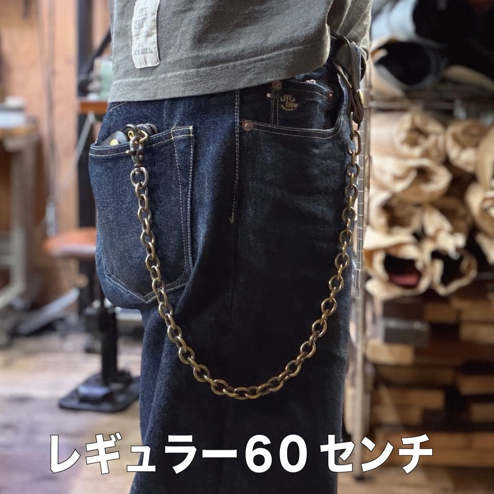 ウォレットチェーン 真鍮極太 35から60センチ | ハンティントン 宮崎