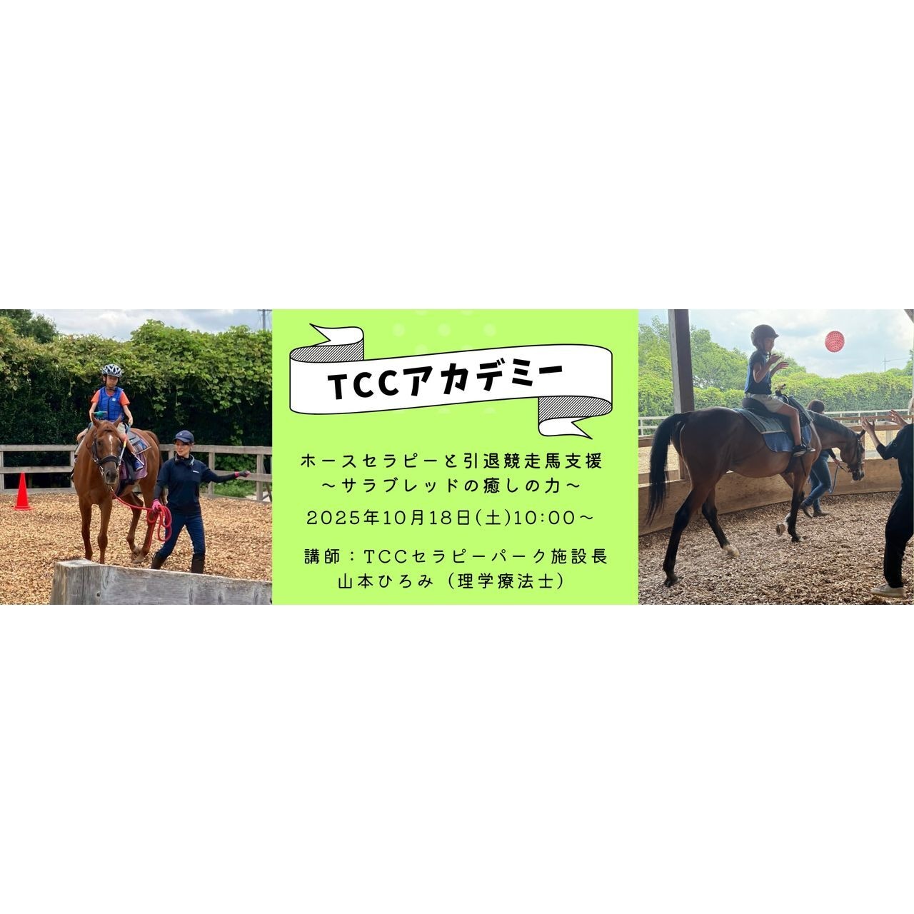【オンラインチケット（ゲスト）】TCCアカデミー2025 『ホースセラピーと引退競走馬支援～サラブレッドの癒しの力～』
