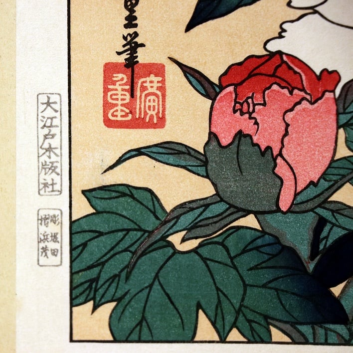 大江戸木版社・安藤広重『牡丹花』・No.180716-49・梱包サイズ140