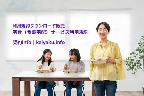 宅食（食事宅配）サービス利用規約