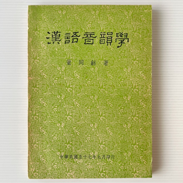漢語音韻学 / 董同龢 著 / 広文書局
