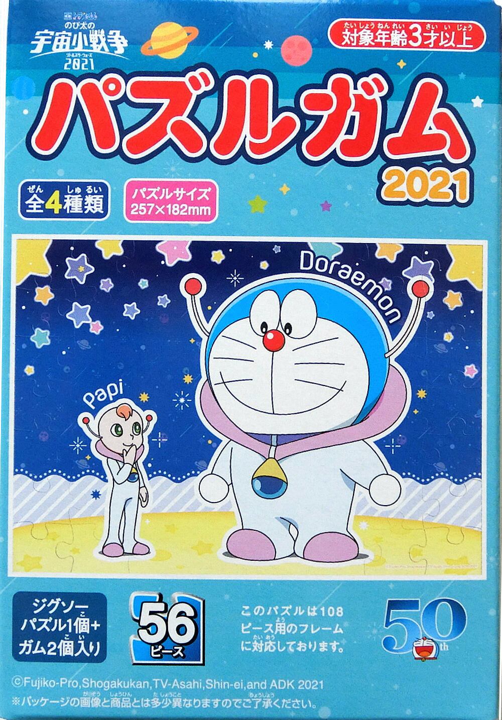 パズルガム 映画「ドラえもんのび太の宇宙小戦争2021」3.宇宙人⁉ | PAY ID