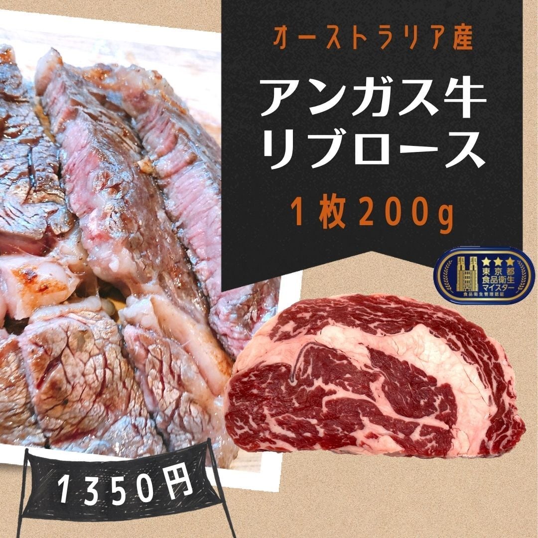 東京神田　オーストラリア産　ステーキに！お肉に合うスパイス付き　1枚200g　アンガス牛リブロース　肉のひさまつ