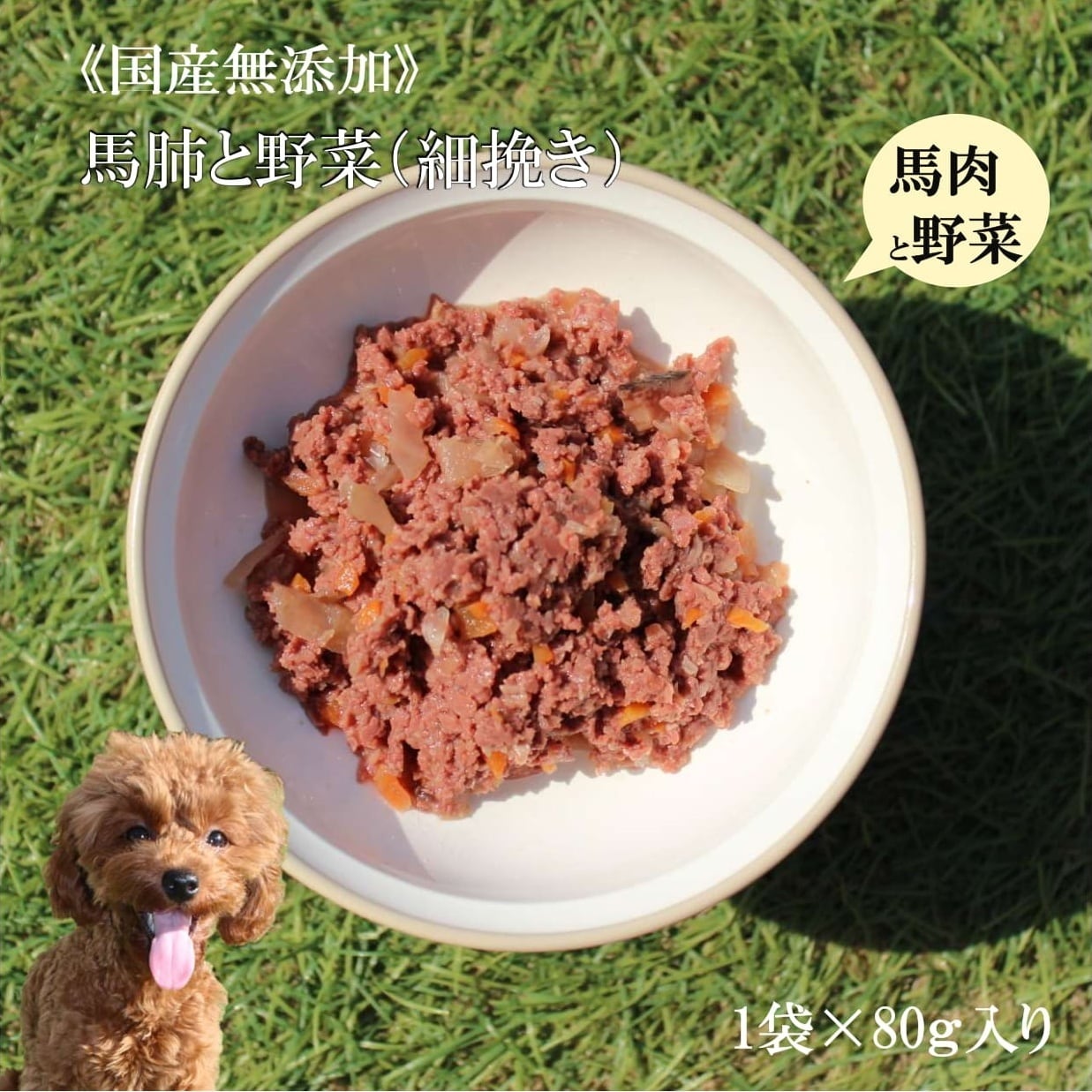 馬肺と野菜(細挽き) 無添加 馬肉 ペットフード トッピング