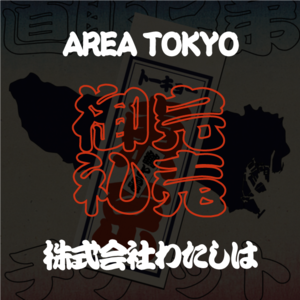 東京（５／１５） 20冊仕入れ