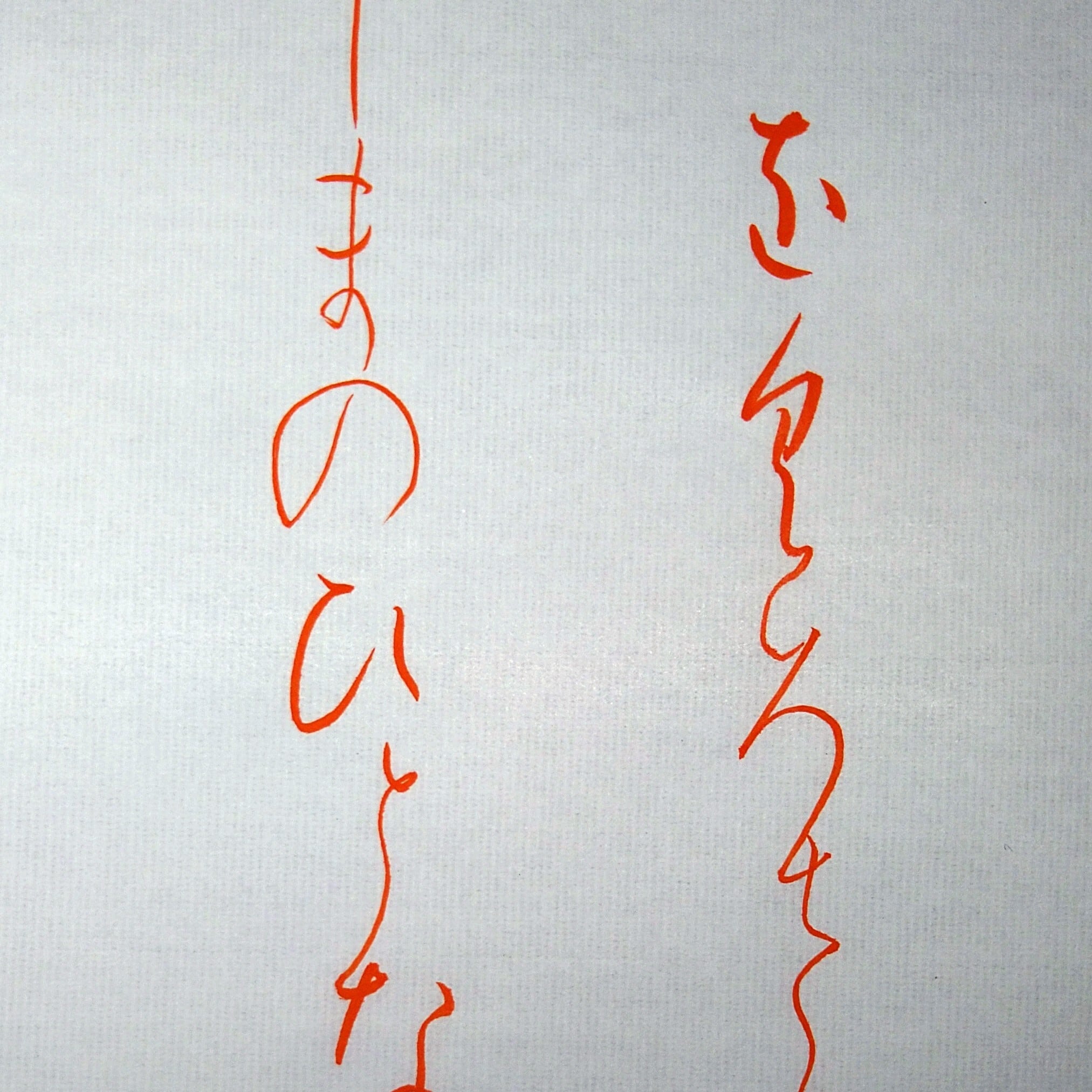 仮名手本『高野切第一種』散らし書き通信添削無し〈1022057〉 | Pay ID