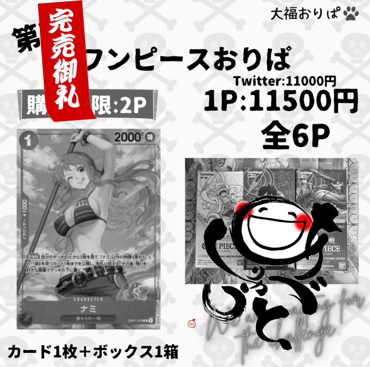 【第7弾】ワンピースおりぱ　11500円