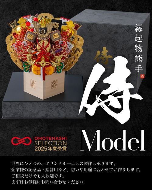 OMOTENASHIセレクション受賞「侍Model」