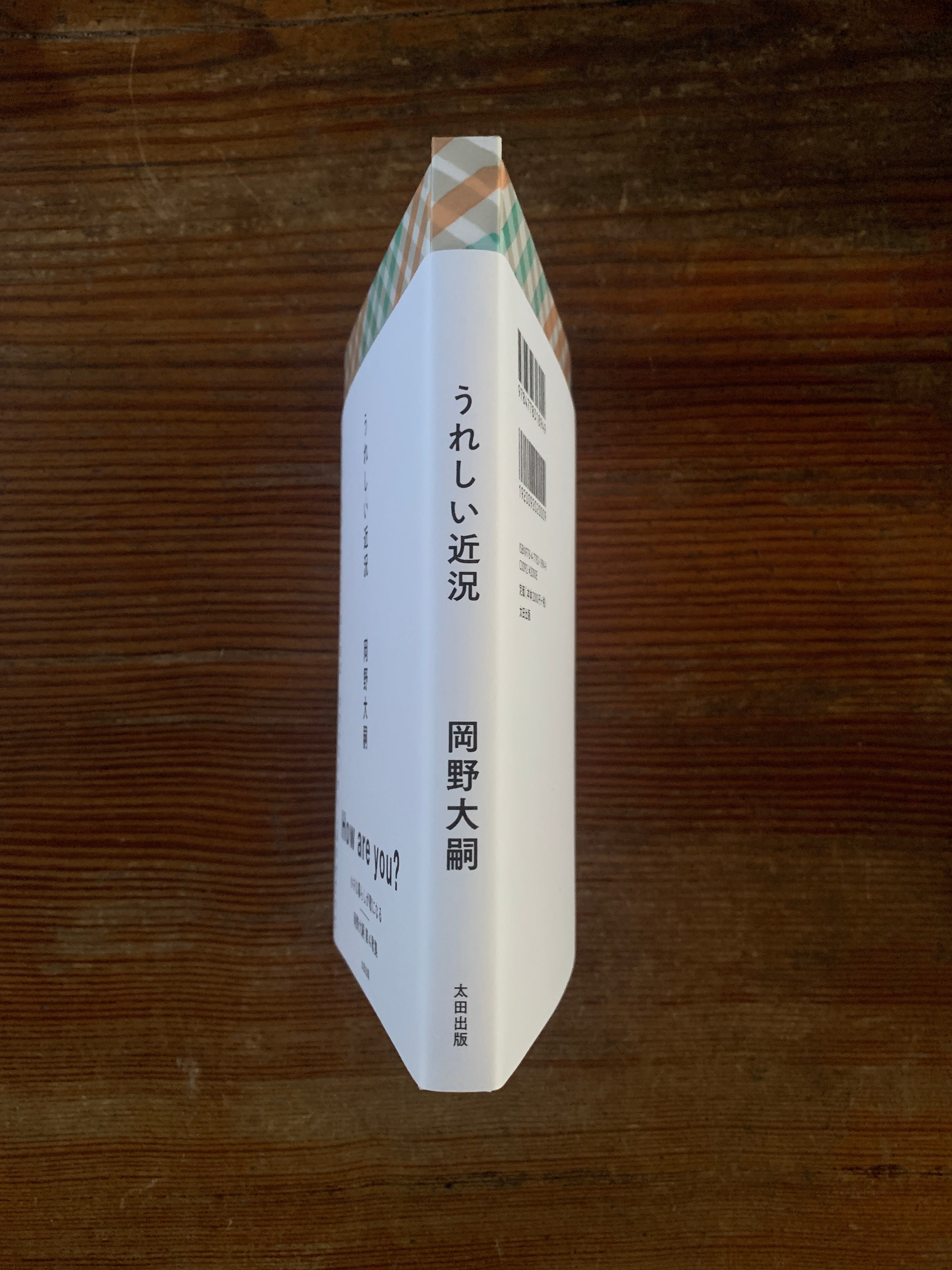 直筆サイン、短歌入】岡野大嗣 第4歌集「うれしい近況 直筆サイン、短歌入】岡野大嗣 第4歌集「うれしい近況