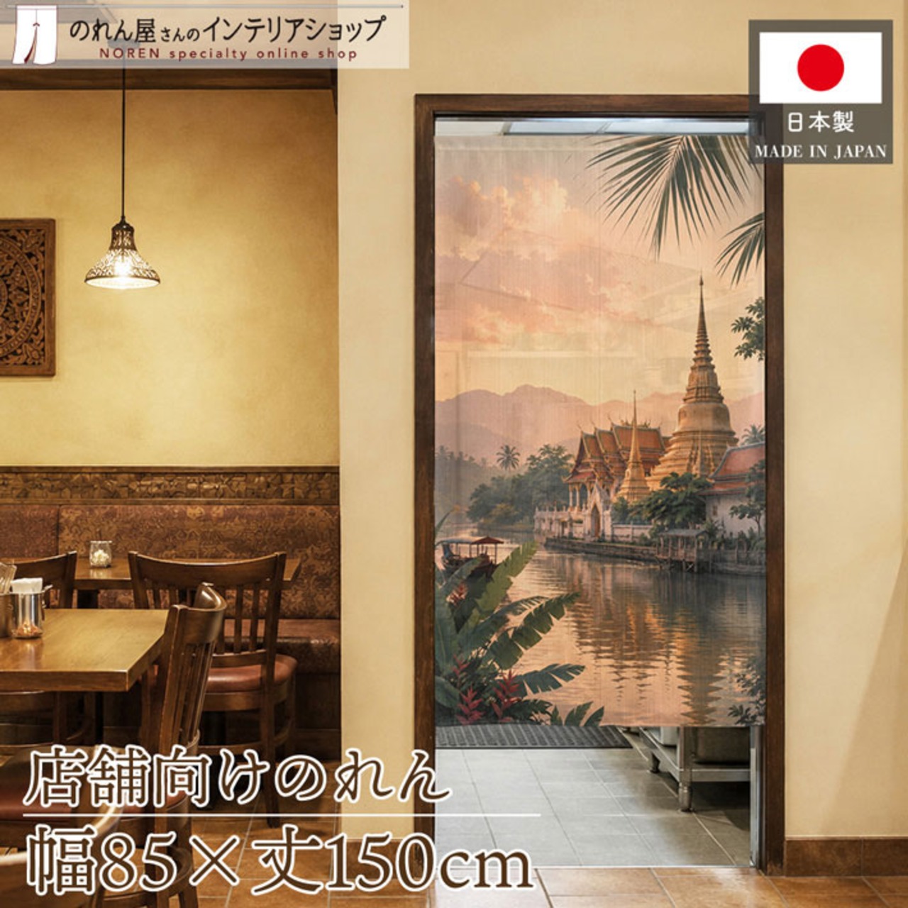 【受注生産】のれん 水辺に佇む祈りの塔 85×150cm 52977
