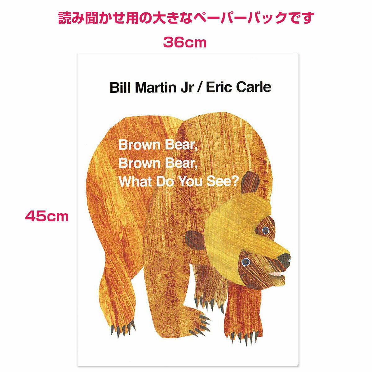 ★大判★読み聞かせ用「Brown bear Brown bear what do you see?」