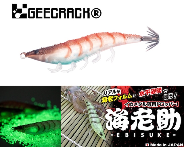 GEECRACK ジークラック 海老助 68mm 子持ちシリーズ