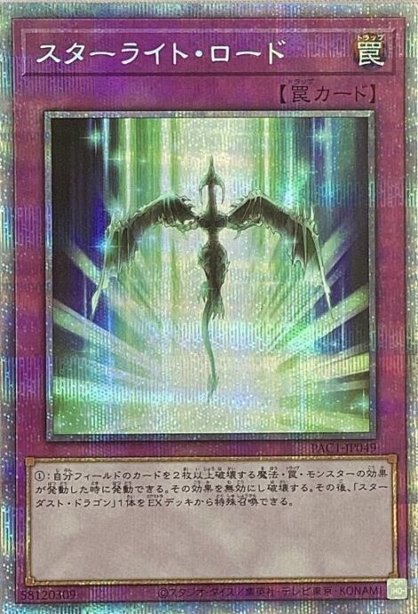 【美品】スターライトロード(プリズマ)