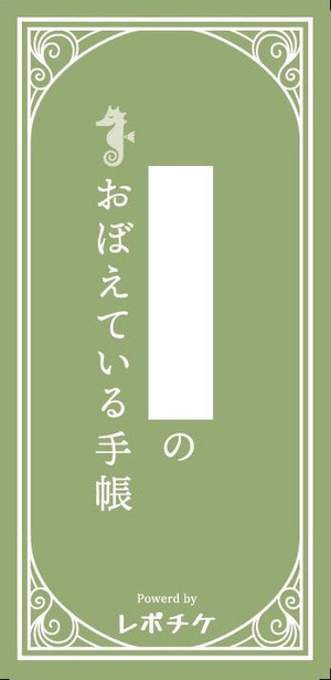 「おぼえている手帳」説明書レス版（うぐいす）