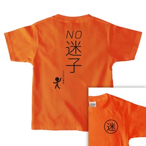 キッズ NO迷子Tシャツ “強め” オレンジ