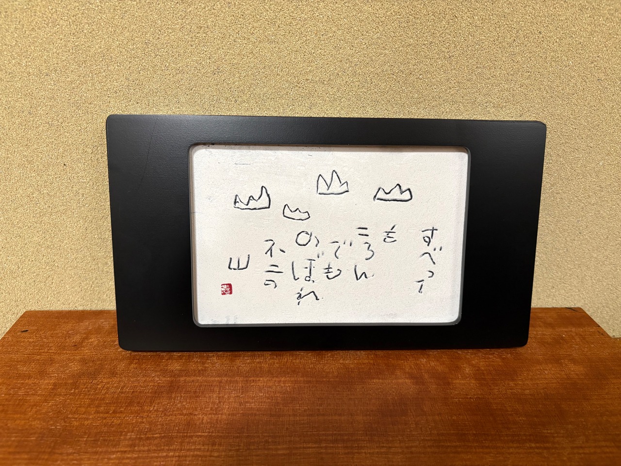 山