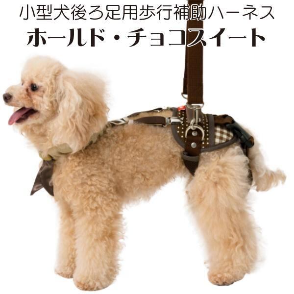 送料無料!! 歩行補助ハーネス LaLaWalk(ララウォーク)ホールド チョコスイート 腰痛 ヘルニア 介護 お散歩 高品質 寝たきり トンボ