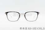 杉本 圭 メガネ KS-152 COL.5 ウェリントン クラシカル 眼鏡 スギモトケイ 正規品
