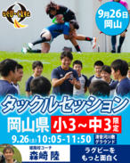 9/26 開催 タックルセッションin岡山　参加費