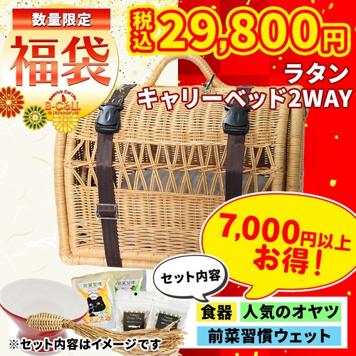 【シンシアコラボ福袋（送料無料！）】ラタンキャリーベッド２WAY（２色から選べる！）,合計36,000円以上相当の猫グッズ！人気おやつ,グッズ,ウェットフード