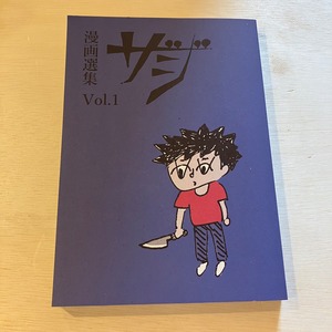 漫画選集ザジ　Vol.1