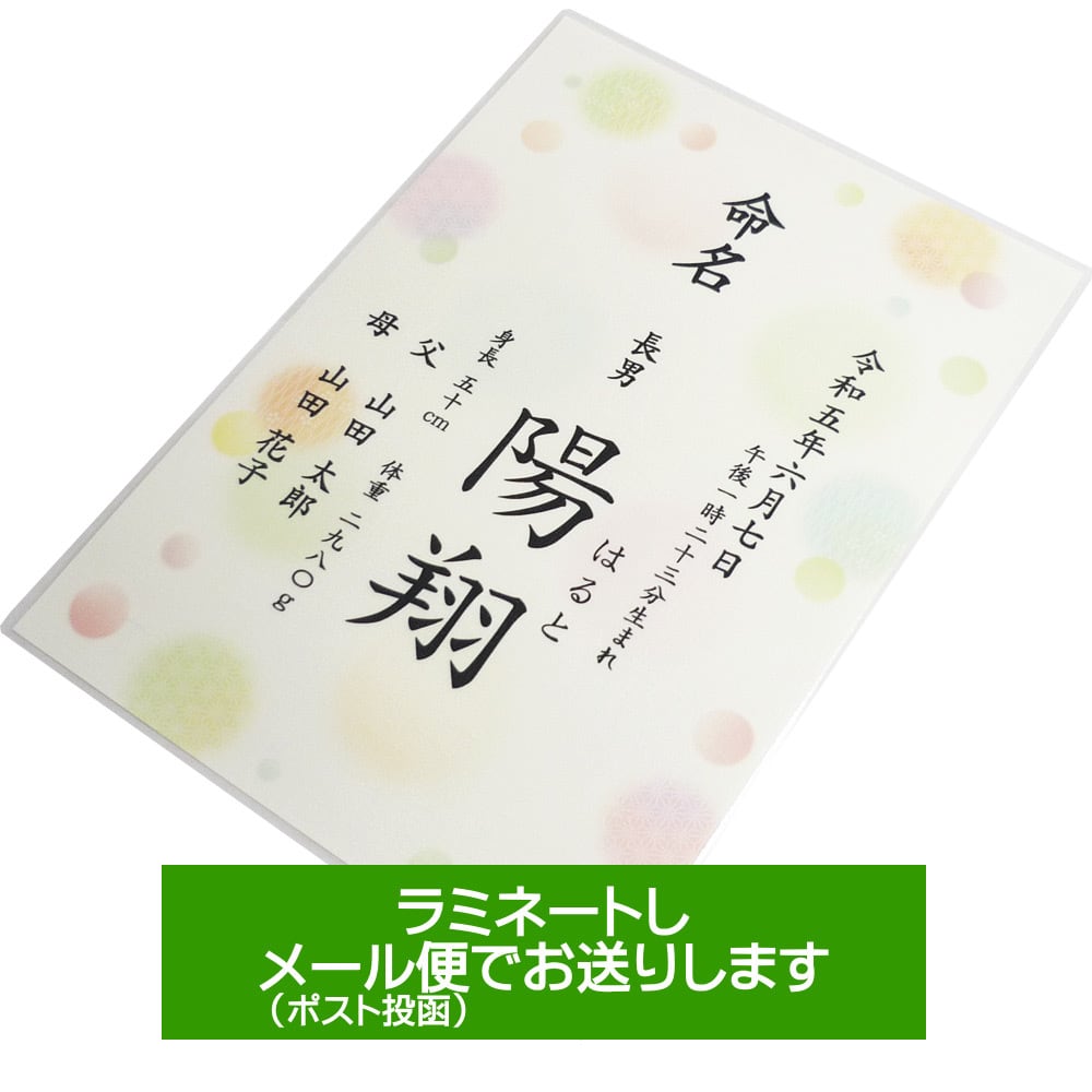 名入れ】水玉柄 命名書 - 女の子 男の子 命名紙 / A4サイズ