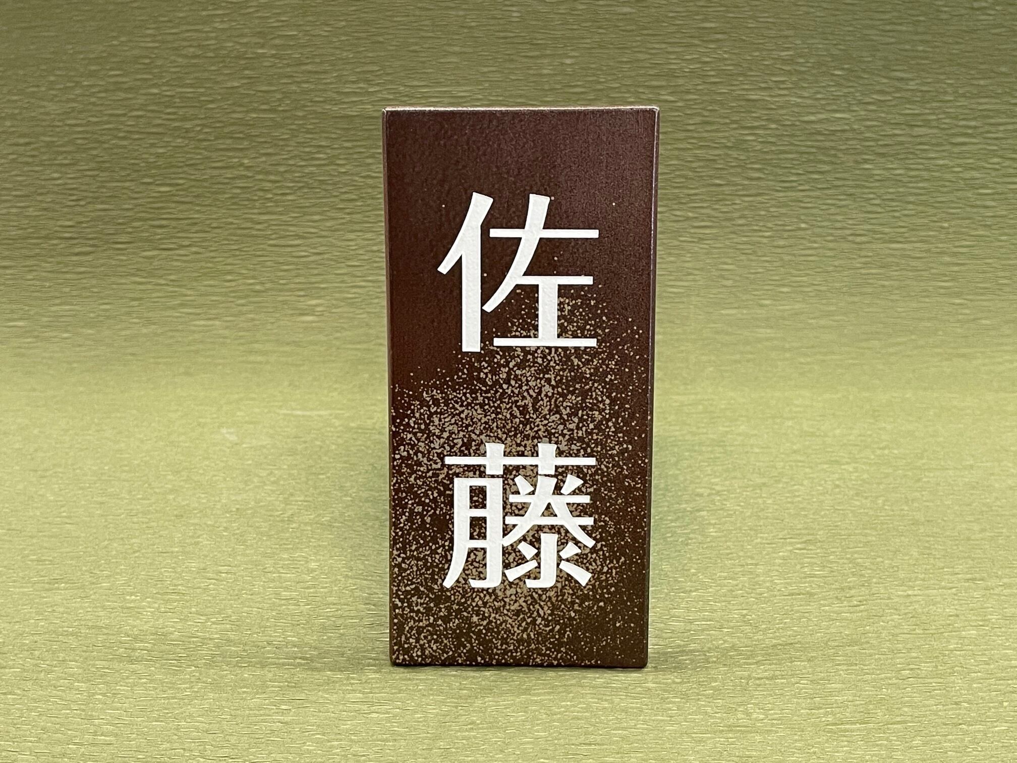 備前焼 表札販売