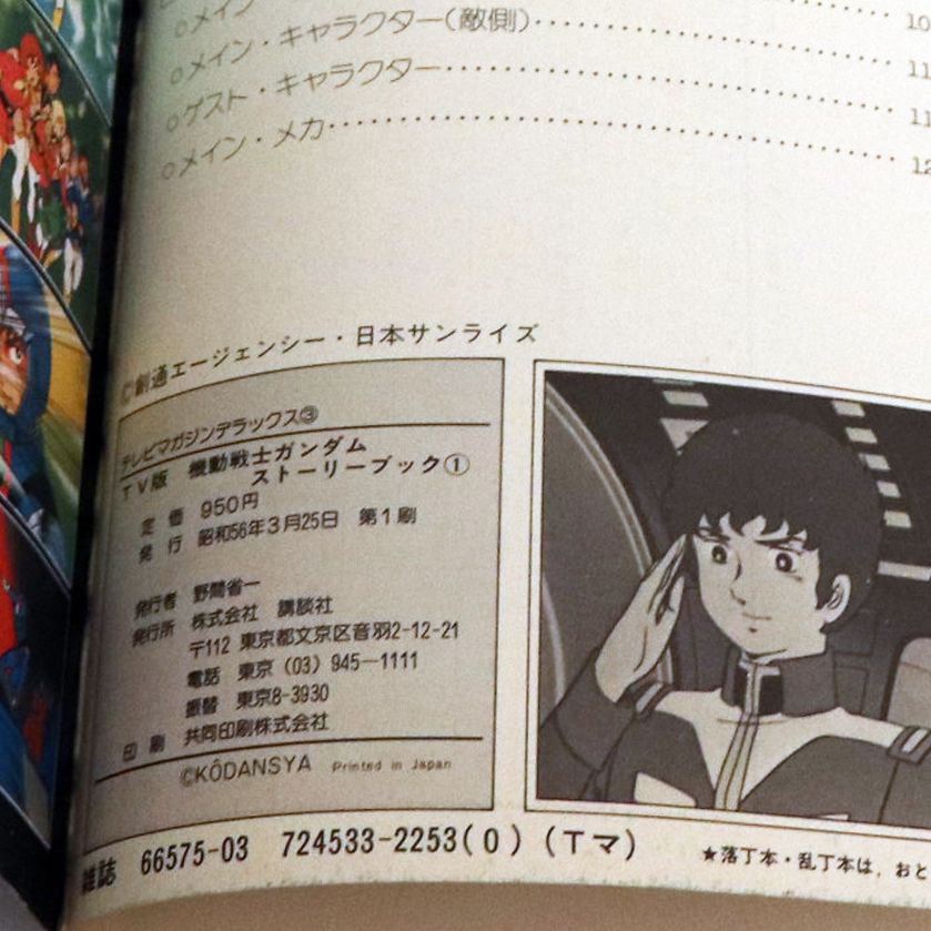 TV版・機動戦士ガンダム・ストーリーブック・第1巻・初版・ピンナップ