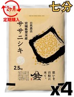 定期２ヶ月 令和7年産 登米産 ササニシキ 七分づき 10kg 農薬・化学肥料不使用栽培米