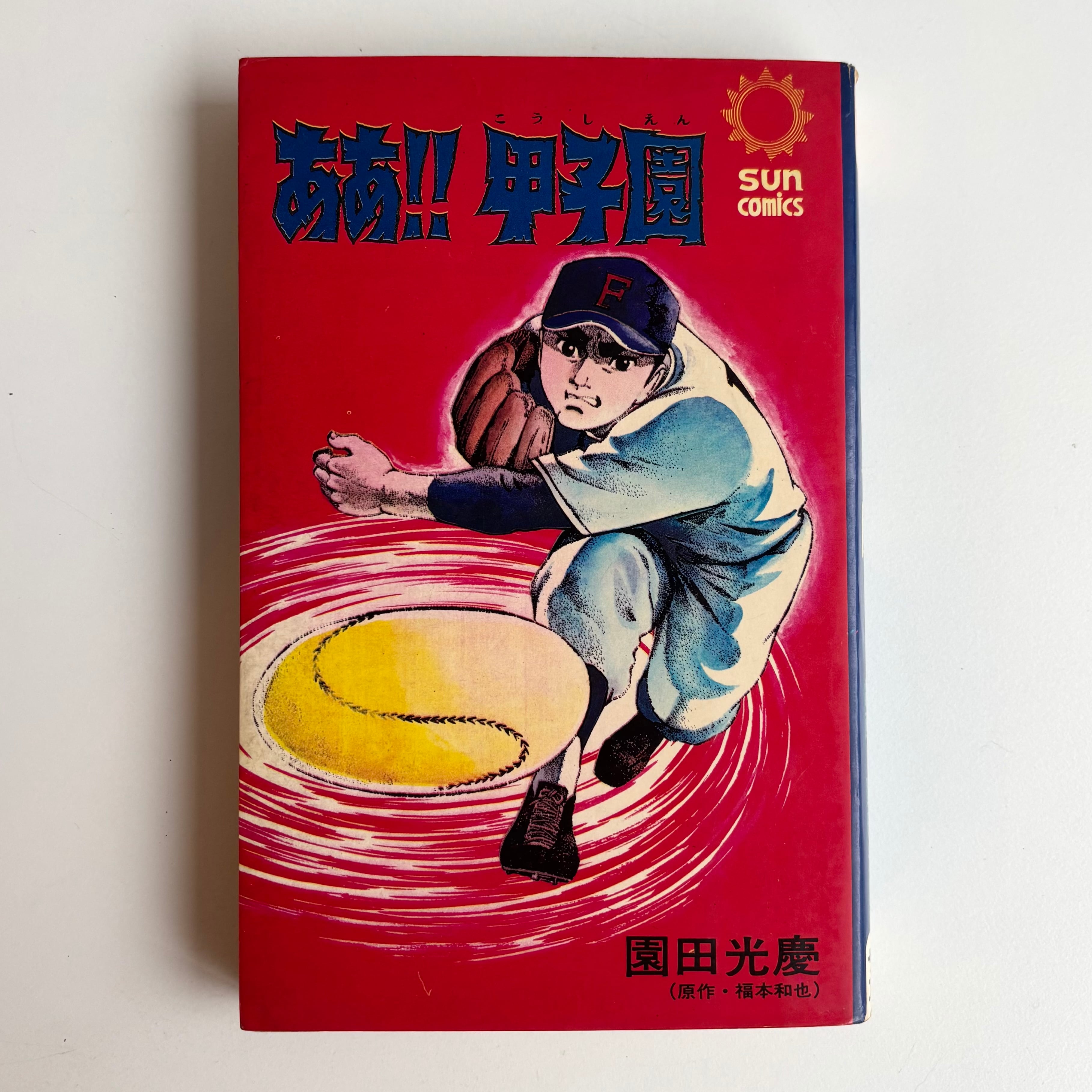 古墳大秘記 幻想怪奇 水木しげる ホームランコミックス 東考社 貸本