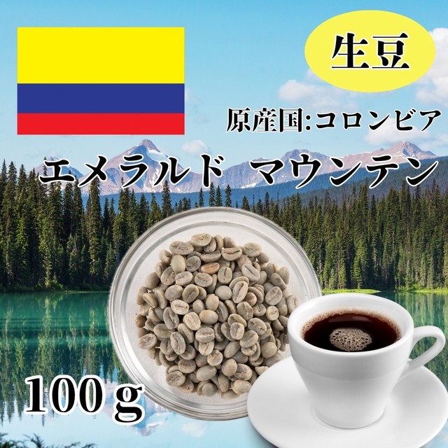 コロンビア　エメラルドマウンテン・100g　コーヒー生豆
