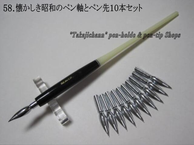 51.昭和時代のPen Holder 1本&替えペン先10本セット ペン先は4種類 51.昭和時代のPen Holder 1本&替えペン先10本セット ペン先は4種類