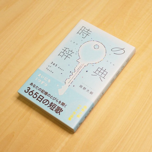 時の辞典 365日の短歌 / 岡野大嗣 画像