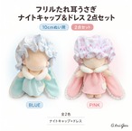 フリルたれ耳うさぎ ナイトウェア風ドレス 2点セット【10cm用】TGMC-1350
